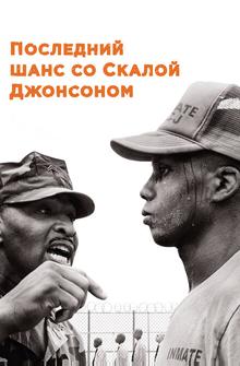 Последний шанс со Скалой Джонсоном Последний шанс со Скалой Джонсоном