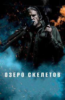 Озеро скелетов Озеро скелетов