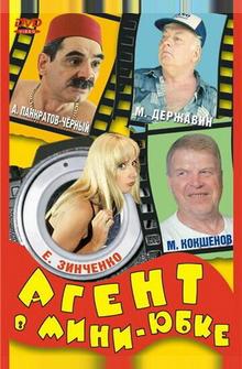 Агент в мини-юбке Агент в мини-юбке