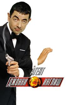 Агент Джонни Инглиш Агент Джонни Инглиш