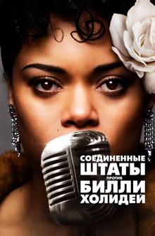 Соединённые Штаты против Билли Холидей Соединённые Штаты против Билли Холидей