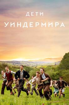 Дети Уиндермира Дети Уиндермира