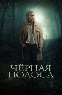 Черная полоса