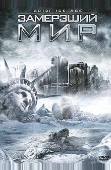 Замерзший мир Замерзший мир