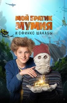 Мой братик Мумия и сфинкс Шакабы Мой братик Мумия и сфинкс Шакабы