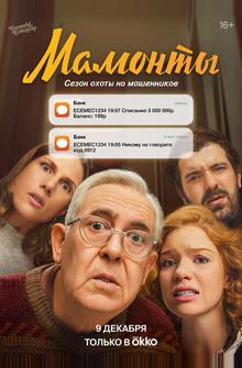 Мамонты Мамонты