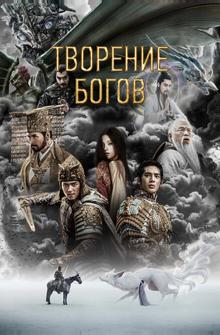 Творение богов Творение богов