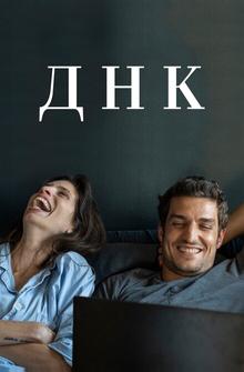 ДНК ДНК