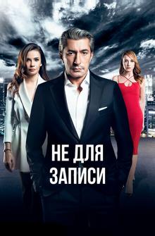 Не для записи