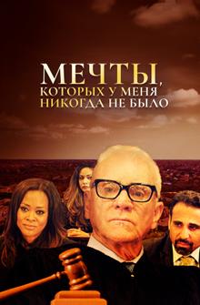 Мечты, которых у меня никогда не было Мечты, которых у меня никогда не было