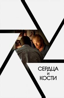 Сердца и кости