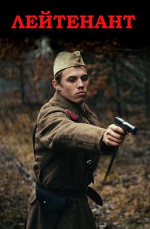 Лейтенант Лейтенант