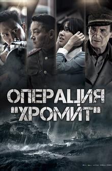 Операция «Хромит» Операция «Хромит»