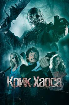 Крик Хаоса Крик Хаоса