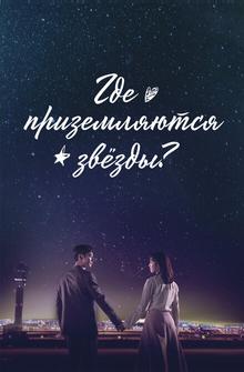 Где приземляются звёзды Где приземляются звёзды
