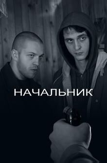 Начальник Начальник