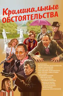 Криминальные обстоятельства Криминальные обстоятельства