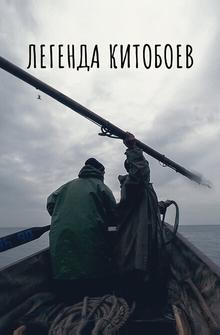 Легенда китобоев Легенда китобоев