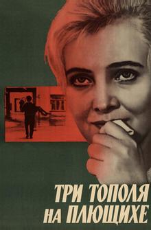 Три тополя на Плющихе Три тополя на Плющихе