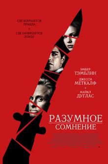 Разумное сомнение Разумное сомнение