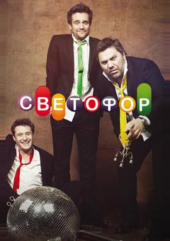 Светофор