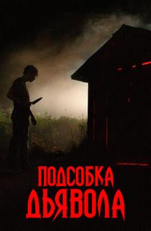 Подсобка дьявола Подсобка дьявола