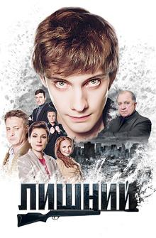 Лишний Лишний