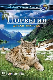 Норвегия 3D: Дикая природа