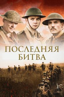 Последняя битва