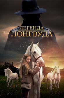 Легенда Лонгвуда Легенда Лонгвуда