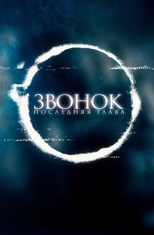 Звонок. Последняя глава Звонок. Последняя глава