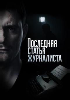 Последняя статья журналиста