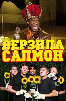 Верзила Салмон Верзила Салмон