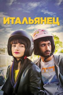 Итальянец Итальянец