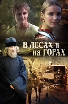 В лесах и на горах В лесах и на горах