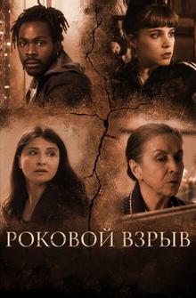 Роковой взрыв