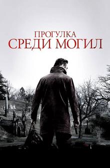 Прогулка среди могил Прогулка среди могил