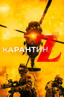 Карантин Z Карантин Z