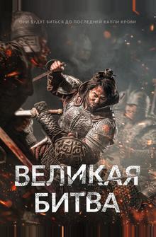 Великая битва Великая битва