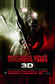 Мой кровавый Валентин 3D Мой кровавый Валентин 3D