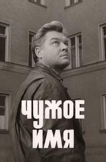 Чужое имя Чужое имя