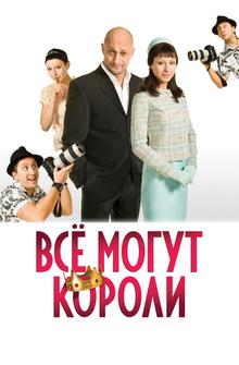 Всё могут короли Всё могут короли