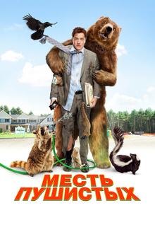 Месть пушистых Месть пушистых