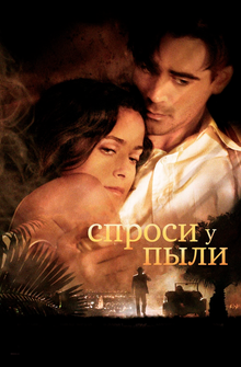 Спроси у пыли Спроси у пыли