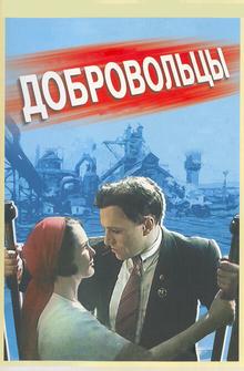 Добровольцы Добровольцы