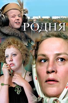 Родня Родня