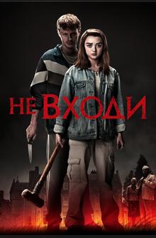 Не входи Не входи