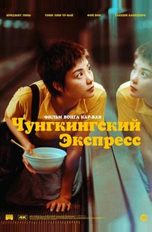Чунгкингский экспресс