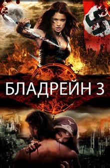 Бладрейн 3 Бладрейн 3