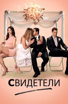 Свидетели Свидетели